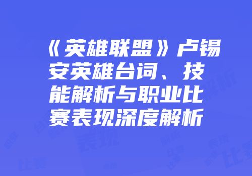 《英雄联盟》卢锡安英雄台词、技能解析与职业比赛表现深度解析