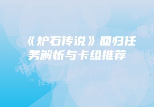《炉石传说》回归任务解析与卡组推荐