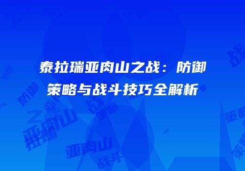 泰拉瑞亚肉山之战：防御策略与战斗技巧全解析
