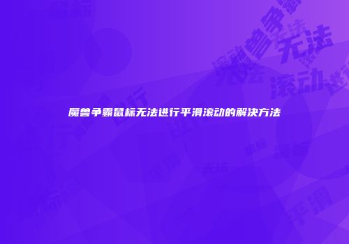 魔兽争霸鼠标无法进行平滑滚动的解决方法