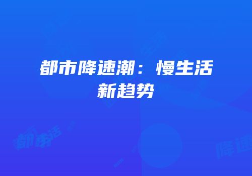 都市降速潮：慢生活新趋势