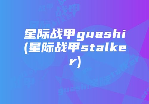 星际战甲guashi(星际战甲stalker)