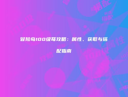 冒险岛100级弩攻略：属性、获取与搭配指南