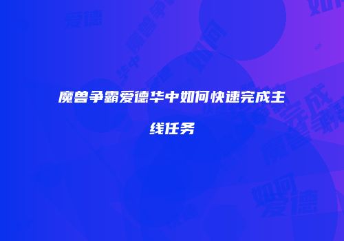 魔兽争霸爱德华中如何快速完成主线任务