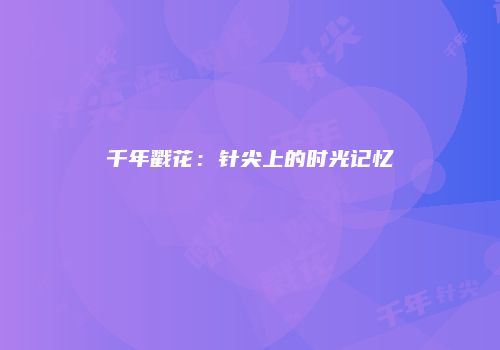 千年戳花：针尖上的时光记忆
