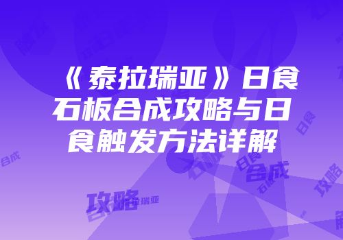 《泰拉瑞亚》日食石板合成攻略与日食触发方法详解