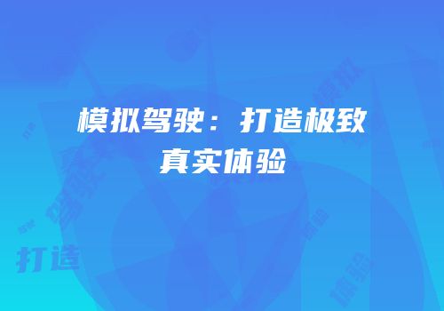模拟驾驶：打造极致真实体验