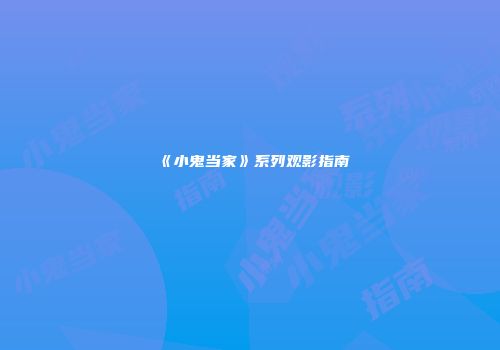 《小鬼当家》系列观影指南