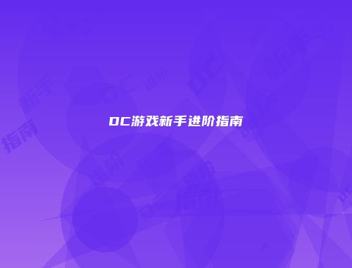 予梦简品游戏网