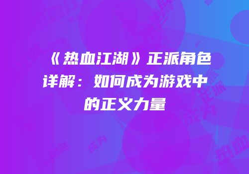 《热血江湖》正派角色详解：如何成为游戏中的正义力量