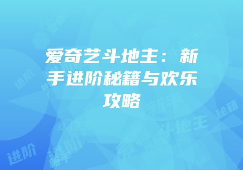 爱奇艺斗地主：新手进阶秘籍与欢乐攻略