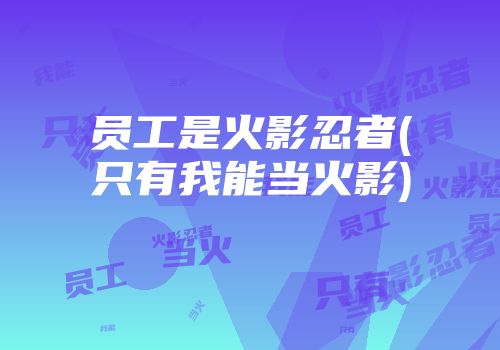 员工是火影忍者(只有我能当火影)