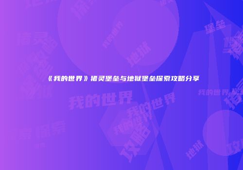 《我的世界》猪灵堡垒与地狱堡垒探索攻略分享