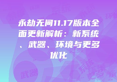 永劫无间11.17版本全面更新解析：新系统、武器、环境与更多优化