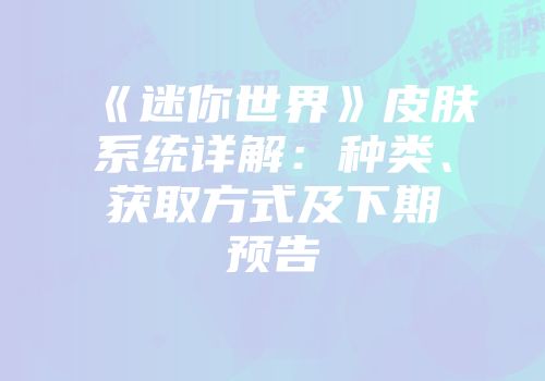 《迷你世界》皮肤系统详解：种类、获取方式及下期预告