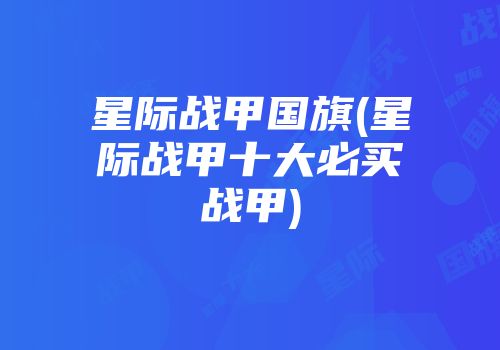 星际战甲国旗(星际战甲十大必买战甲)