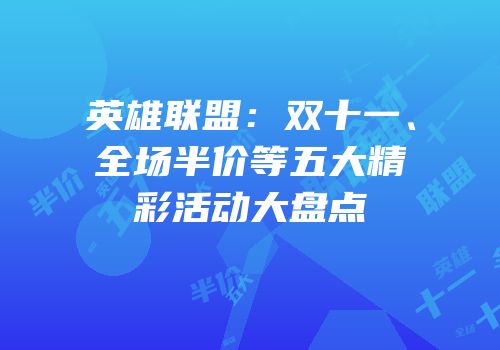 英雄联盟：双十一、全场半价等五大精彩活动大盘点