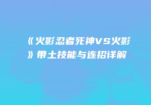 《火影忍者死神VS火影》带土技能与连招详解