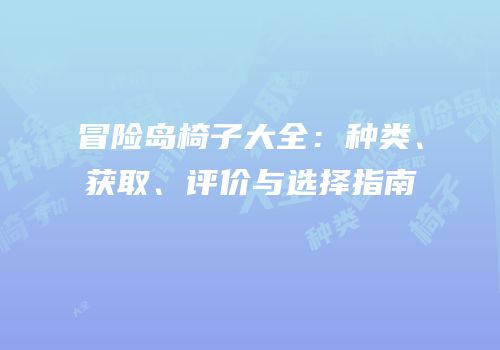 冒险岛椅子大全：种类、获取、评价与选择指南