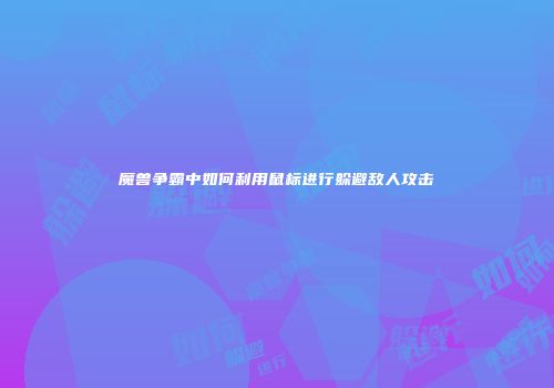 魔兽争霸中如何利用鼠标进行躲避敌人攻击