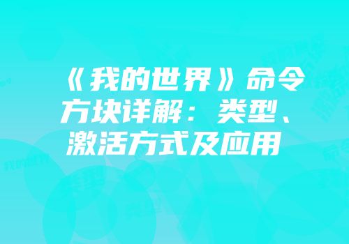 《我的世界》命令方块详解：类型、激活方式及应用