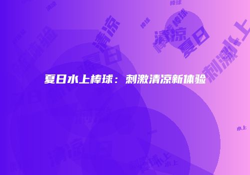 夏日水上棒球：刺激清凉新体验