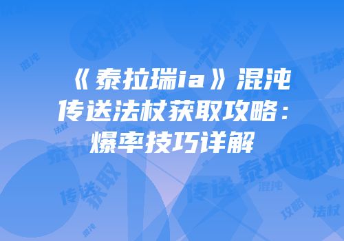 《泰拉瑞ia》混沌传送法杖获取攻略：爆率技巧详解