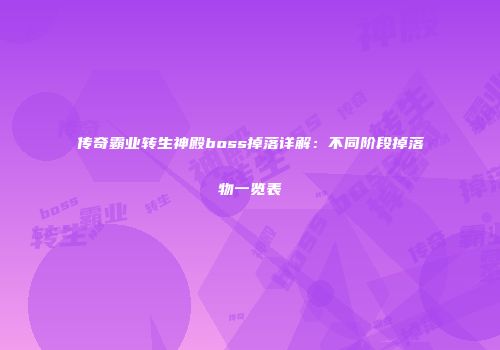传奇霸业转生神殿boss掉落详解：不同阶段掉落物一览表