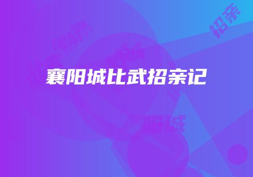 襄阳城比武招亲记
