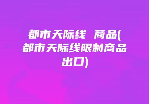 都市天际线 商品(都市天际线限制商品出口)