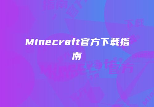 Minecraft官方下载指南