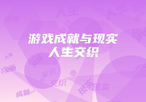 游戏成就与现实人生交织