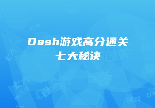 Dash游戏高分通关七大秘诀