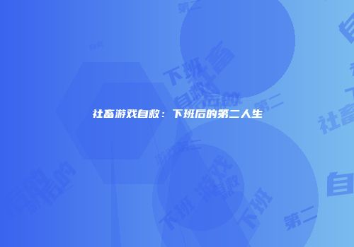 社畜游戏自救：下班后的第二人生