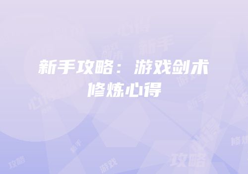 新手攻略：游戏剑术修炼心得