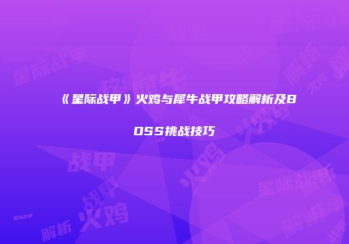 《星际战甲》火鸡与犀牛战甲攻略解析及BOSS挑战技巧