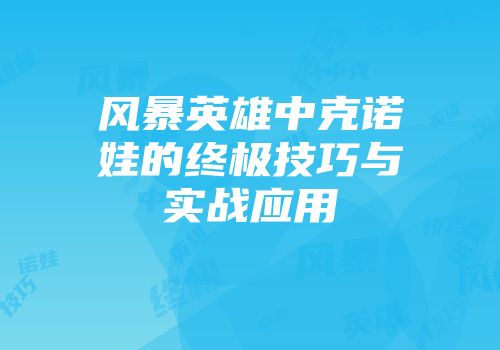 风暴英雄中克诺娃的终极技巧与实战应用