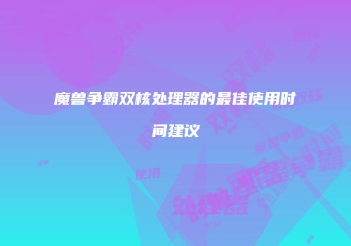 魔兽争霸双核处理器的最佳使用时间建议