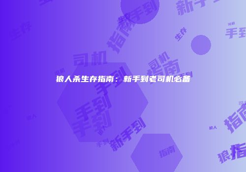 狼人杀生存指南：新手到老司机必备