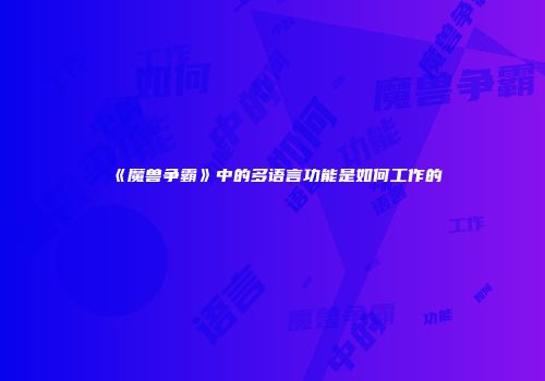 《魔兽争霸》中的多语言功能是如何工作的