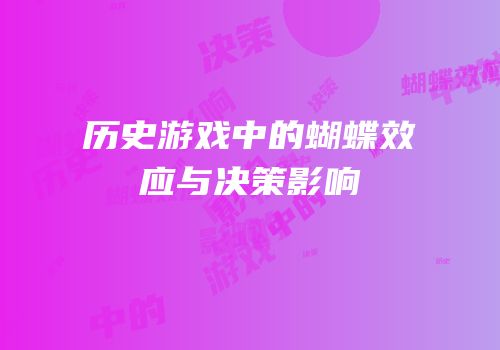 历史游戏中的蝴蝶效应与决策影响