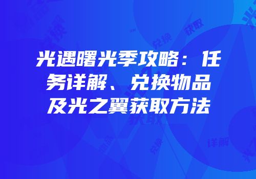 光遇曙光季攻略：任务详解、兑换物品及光之翼获取方法