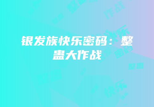 银发族快乐密码：整蛊大作战