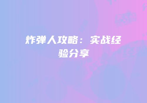 炸弹人攻略：实战经验分享