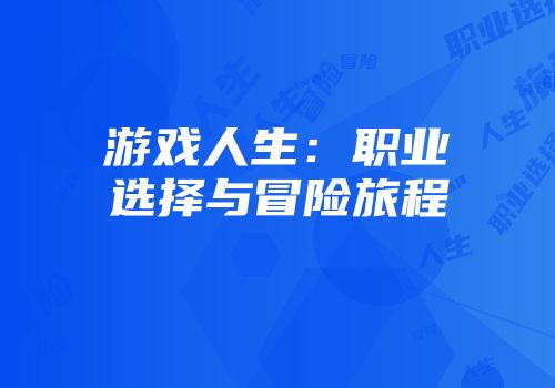 游戏人生：职业选择与冒险旅程