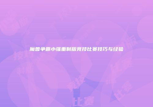 魔兽争霸小强重制版竞技比赛技巧与经验