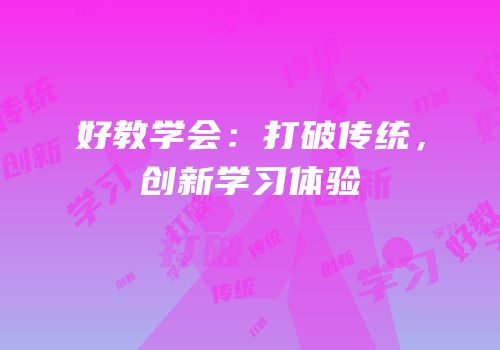 好教学会：打破传统，创新学习体验