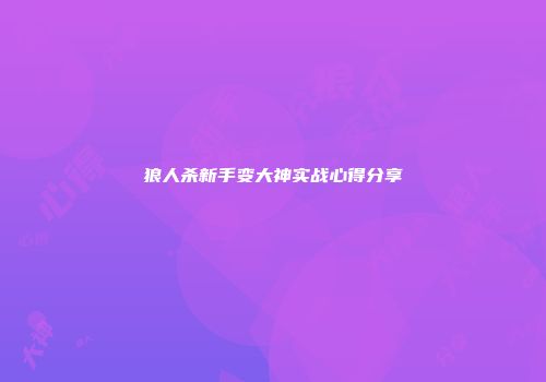 狼人杀新手变大神实战心得分享