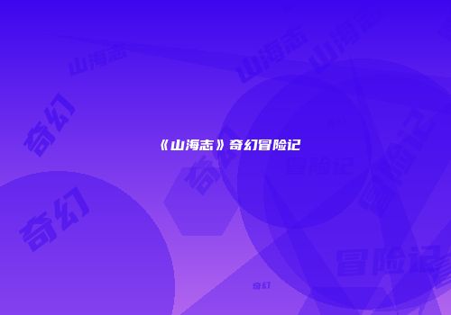 《山海志》奇幻冒险记