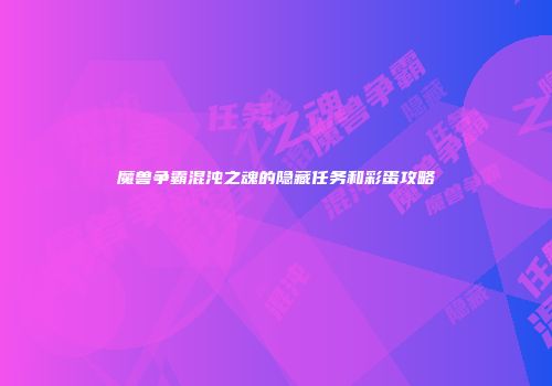 魔兽争霸混沌之魂的隐藏任务和彩蛋攻略